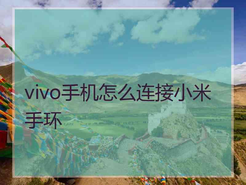 vivo手机怎么连接小米手环