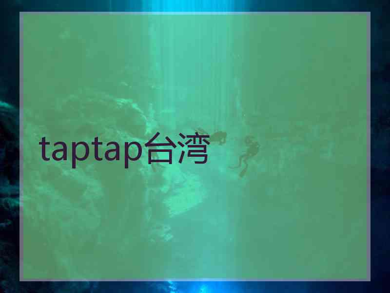 taptap台湾