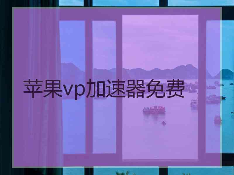 苹果vp加速器免费