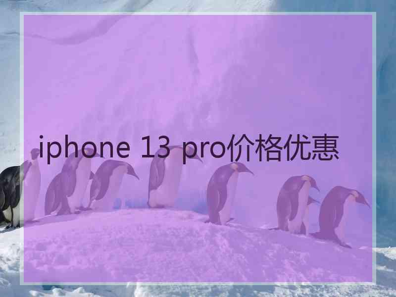 iphone 13 pro价格优惠