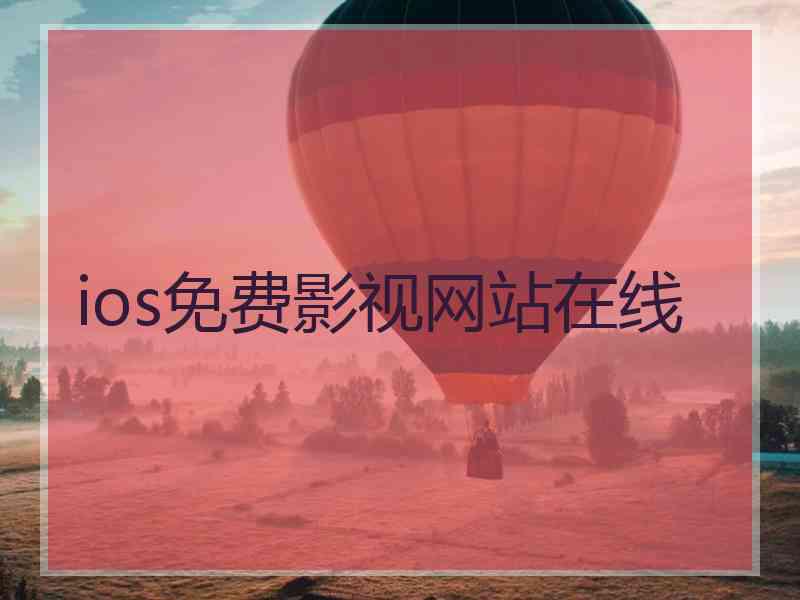 ios免费影视网站在线