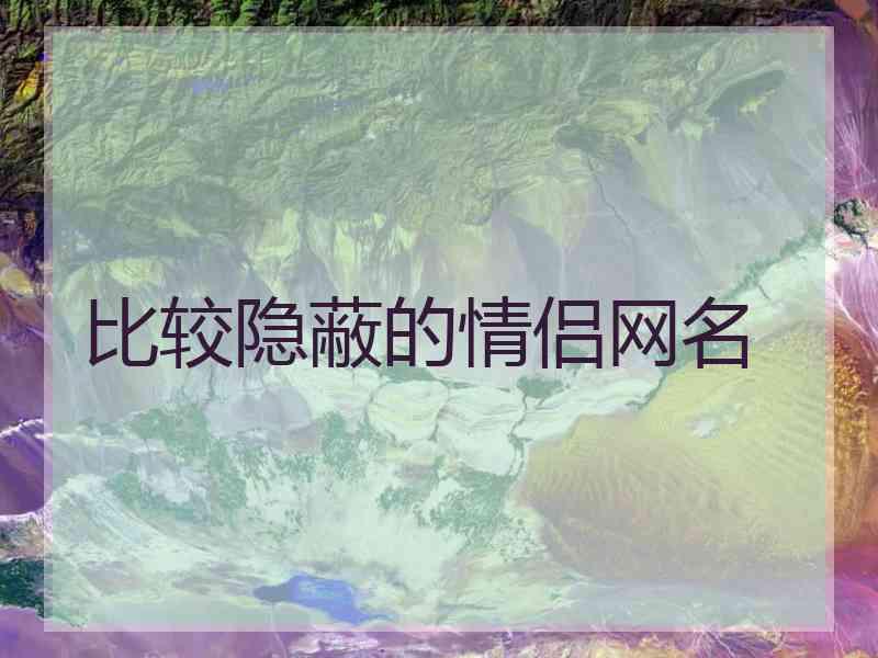 比较隐蔽的情侣网名