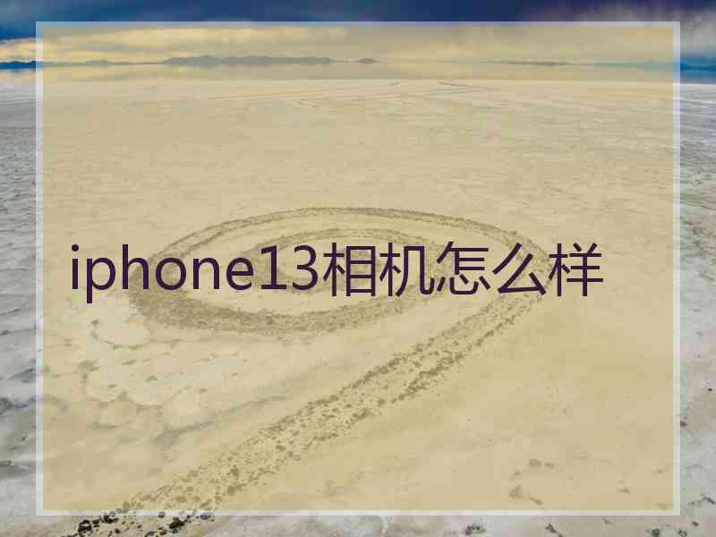 iphone13相机怎么样