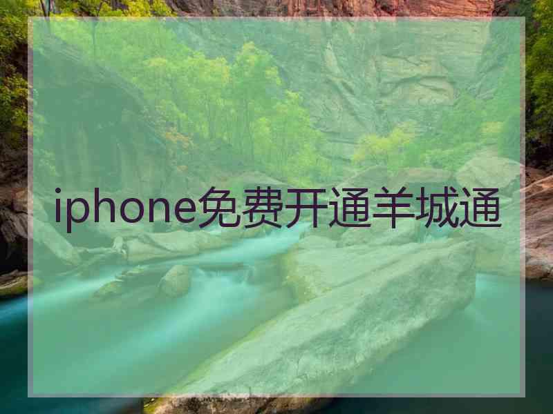 iphone免费开通羊城通