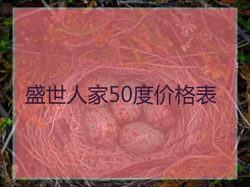 盛世人家50度价格表