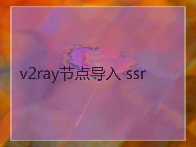 v2ray节点导入 ssr