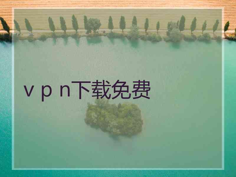 v p n下载免费