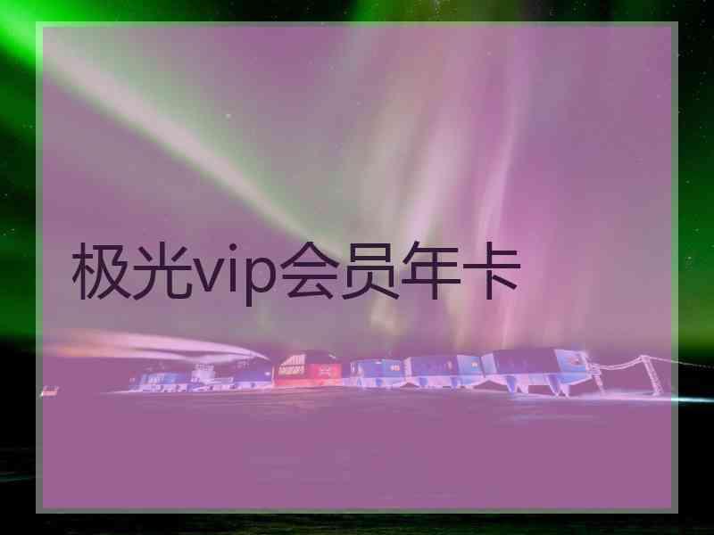 极光vip会员年卡