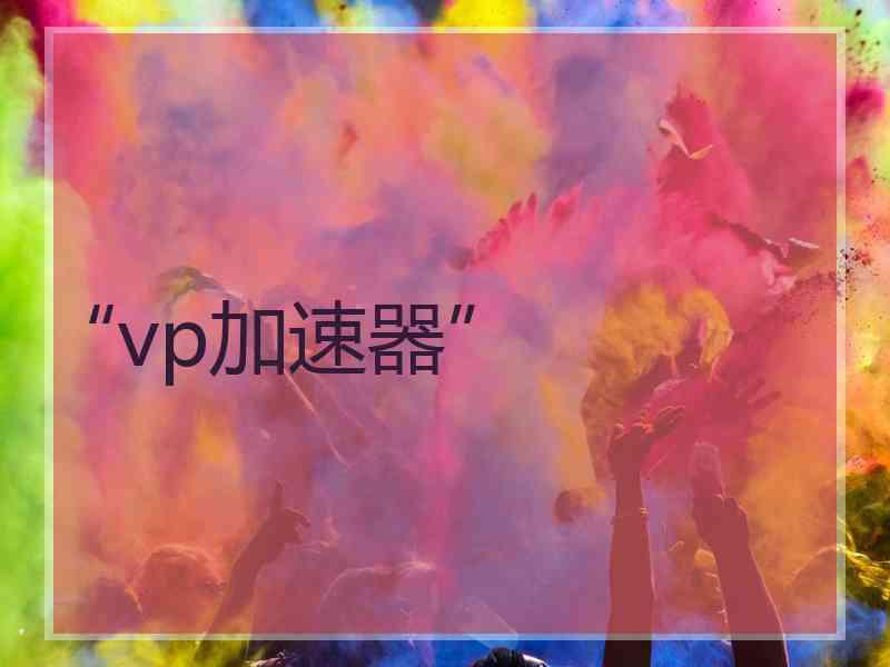 “vp加速器”