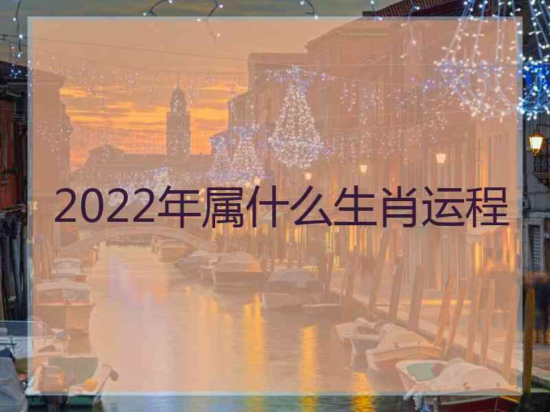 2022年属什么生肖运程