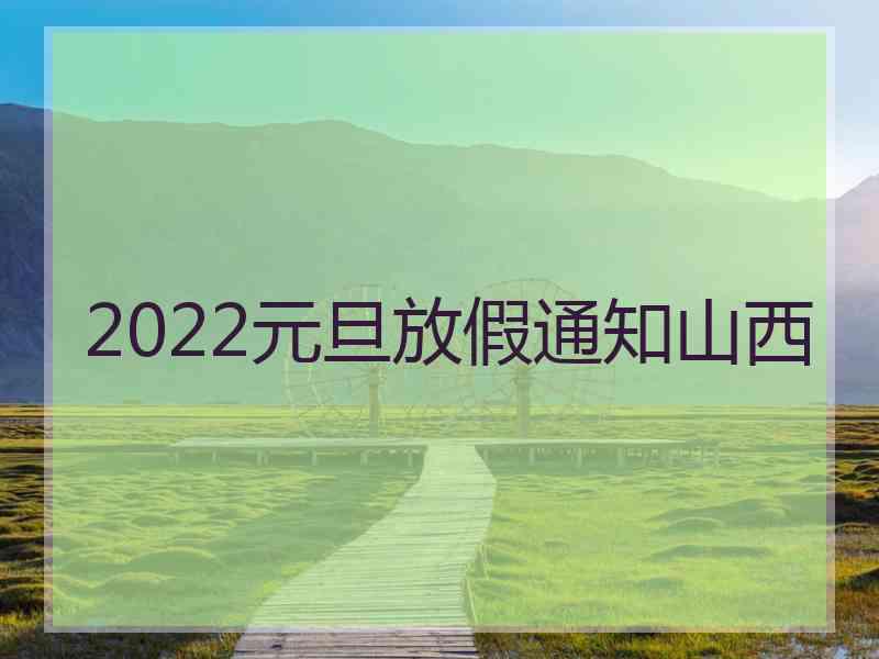 2022元旦放假通知山西