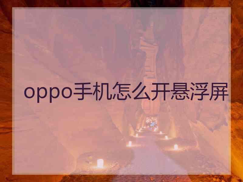 oppo手机怎么开悬浮屏