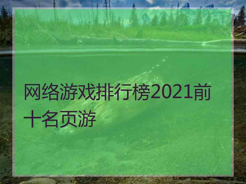 网络游戏排行榜2021前十名页游