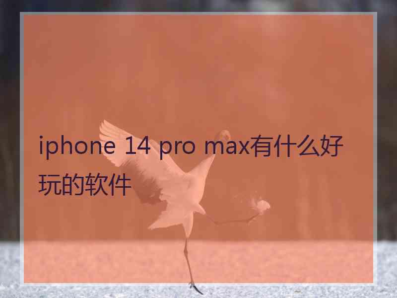 iphone 14 pro max有什么好玩的软件