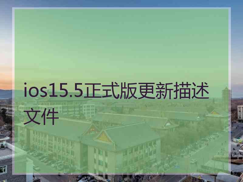 ios15.5正式版更新描述文件