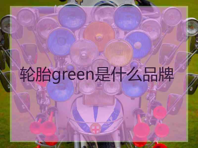 轮胎green是什么品牌