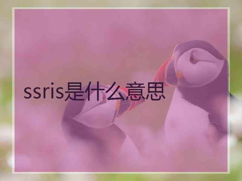 ssris是什么意思