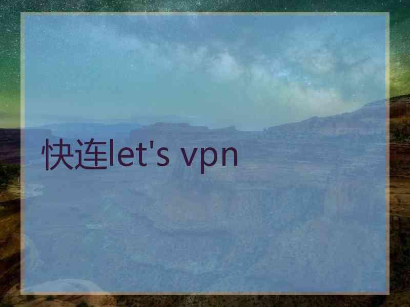 快连let's vpn