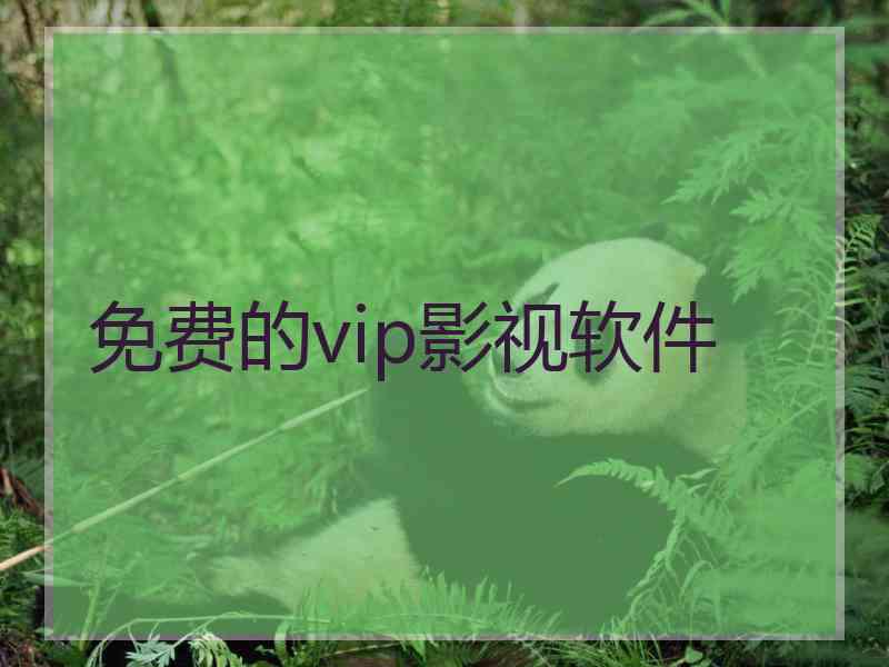 免费的vip影视软件