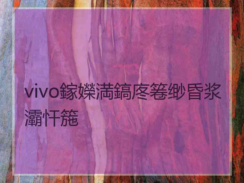 vivo鎵嬫満鎬庝箞缈昏浆灞忓箷