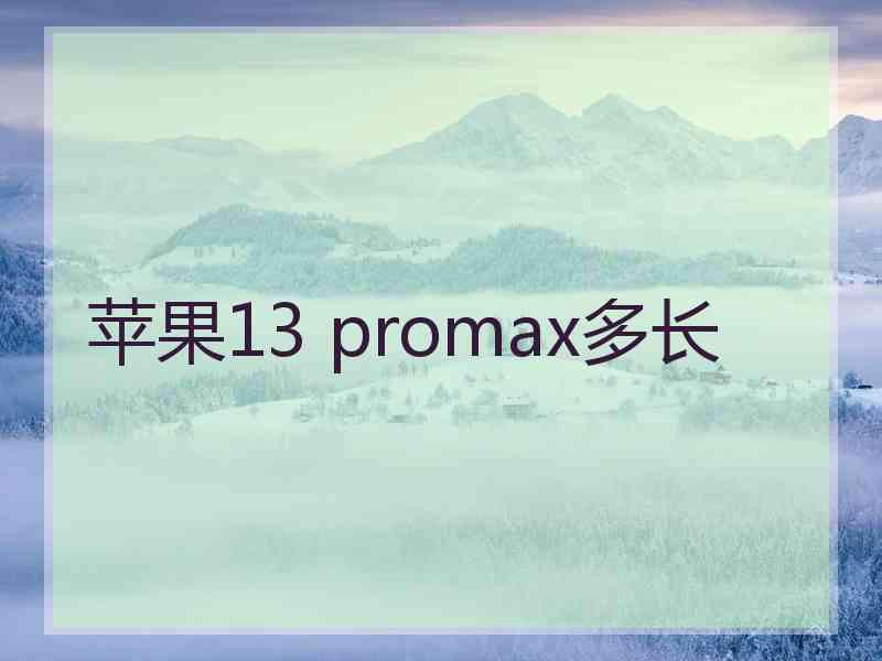 苹果13 promax多长