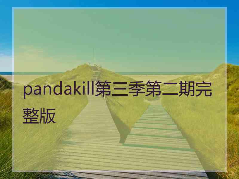 pandakill第三季第二期完整版