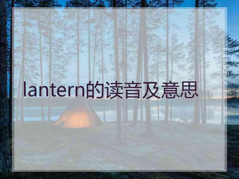 lantern的读音及意思