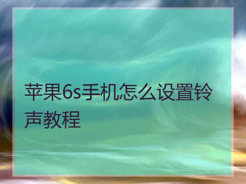 苹果6s手机怎么设置铃声教程