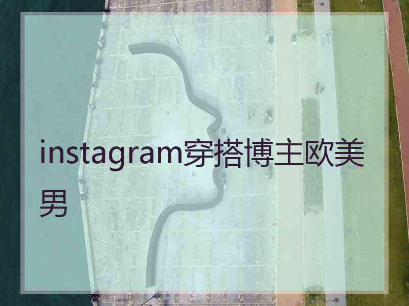 instagram穿搭博主欧美男