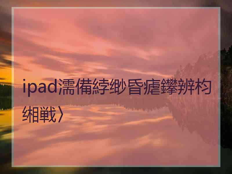 ipad濡備綍缈昏瘧鑻辨枃缃戦〉