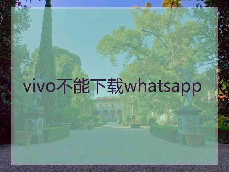 vivo不能下载whatsapp