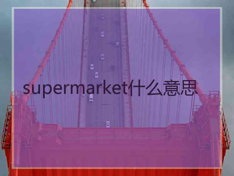 supermarket什么意思