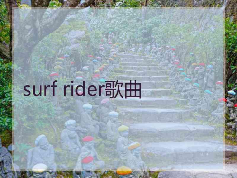 surf rider歌曲