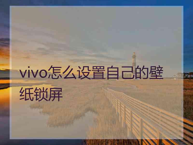 vivo怎么设置自己的壁纸锁屏