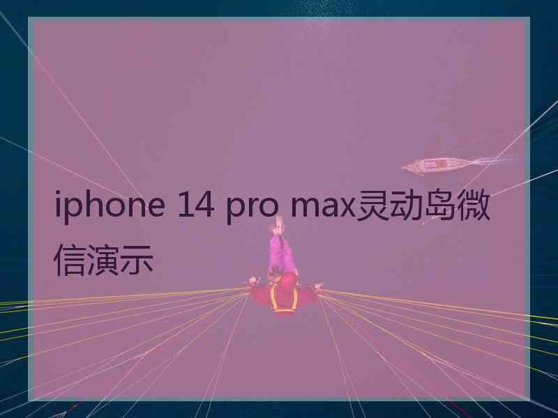 iphone 14 pro max灵动岛微信演示