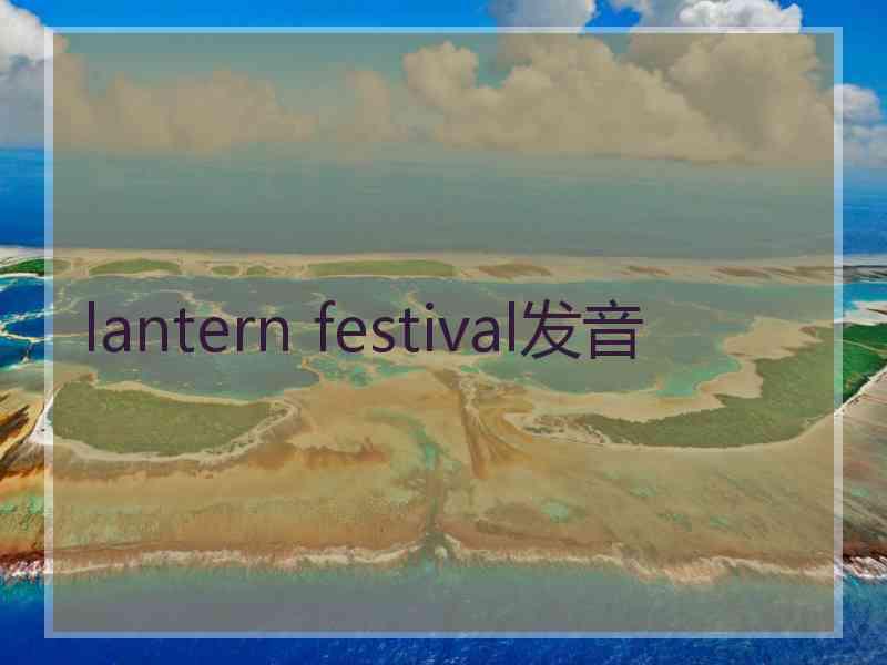 lantern festival发音