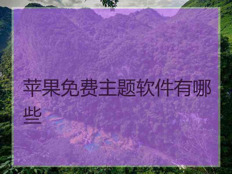 苹果免费主题软件有哪些