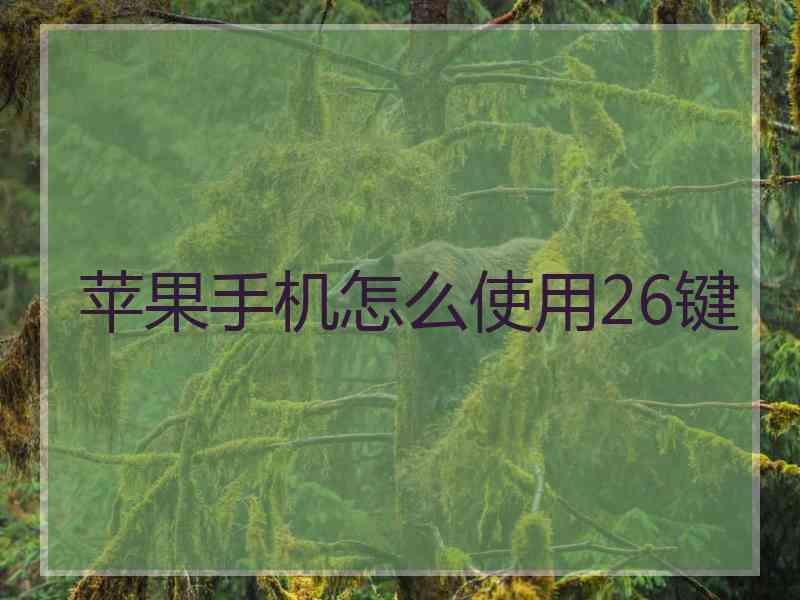 苹果手机怎么使用26键