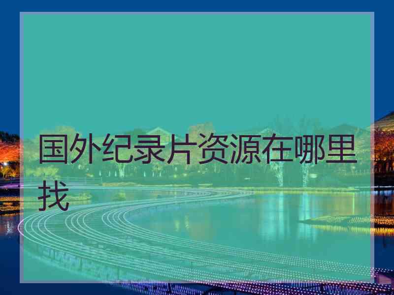 国外纪录片资源在哪里找