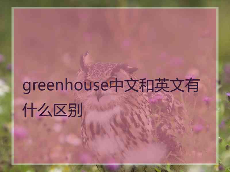 greenhouse中文和英文有什么区别