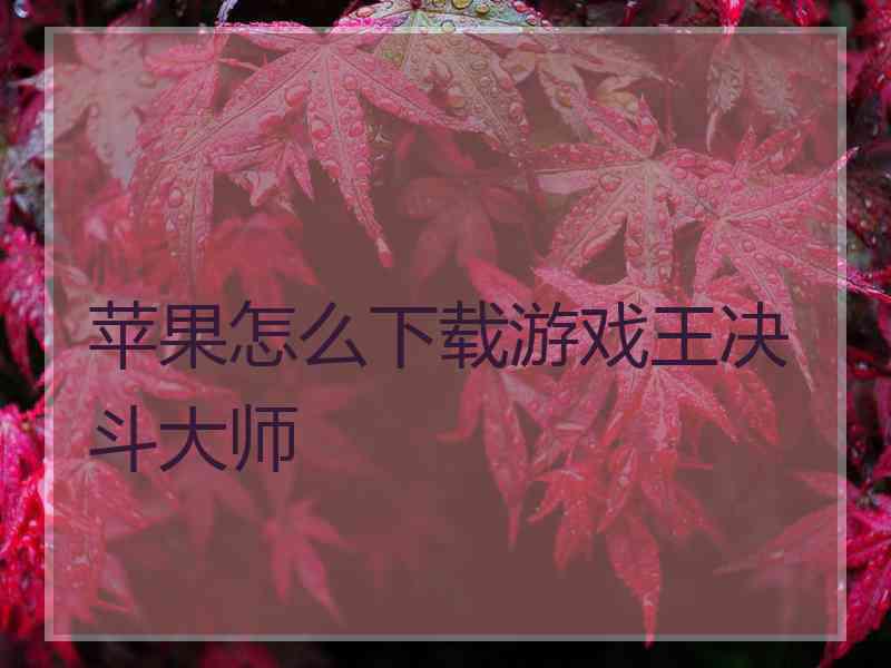 苹果怎么下载游戏王决斗大师