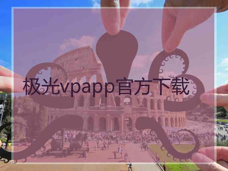 极光vpapp官方下载