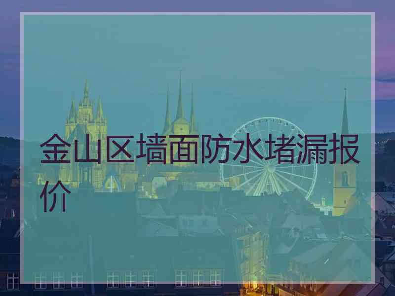 金山区墙面防水堵漏报价