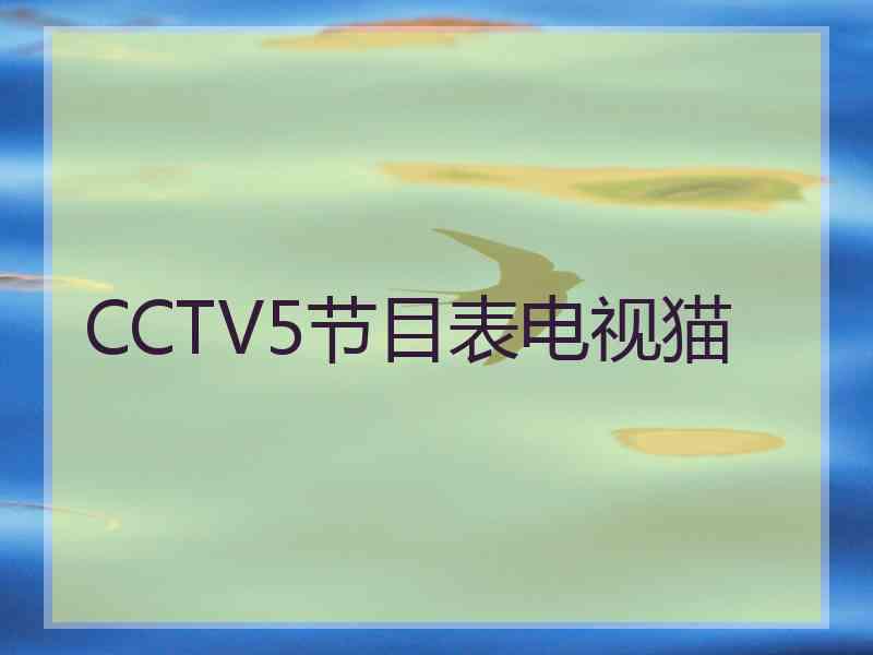 CCTV5节目表电视猫