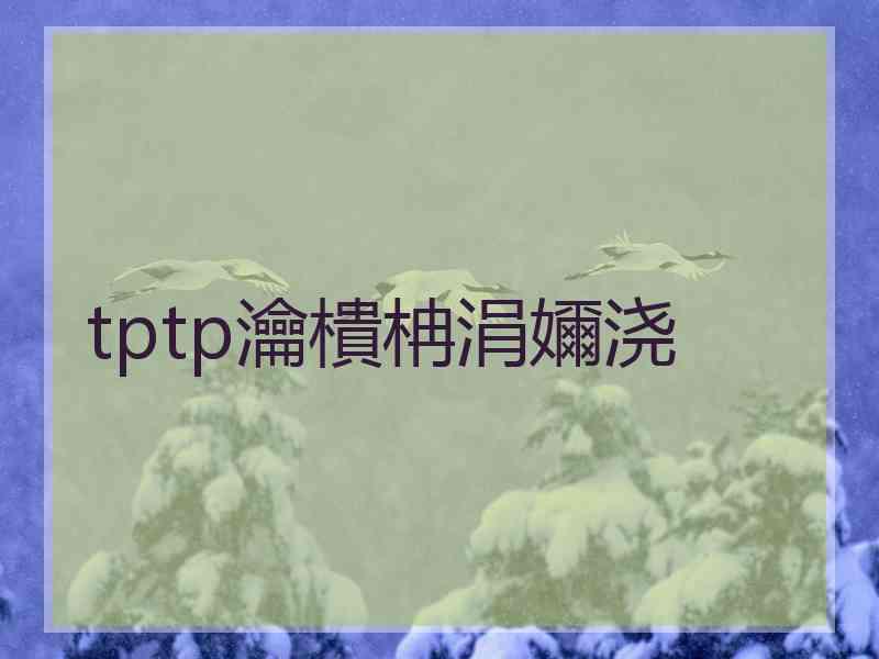 tptp瀹樻柟涓嬭浇