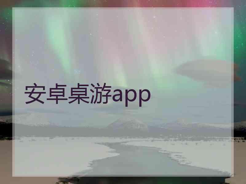 安卓桌游app