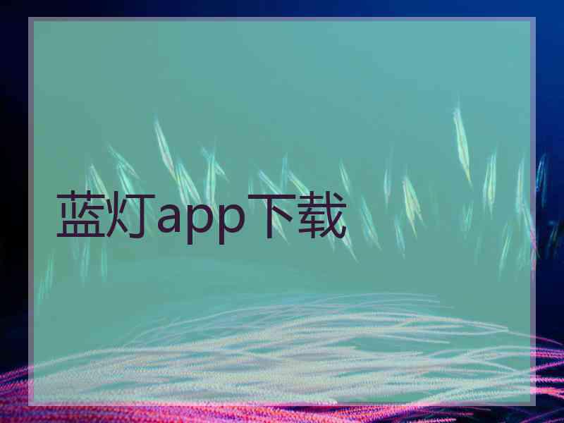 蓝灯app下载