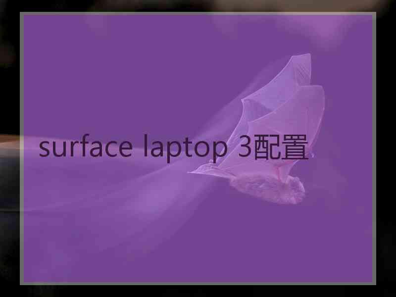 surface laptop 3配置