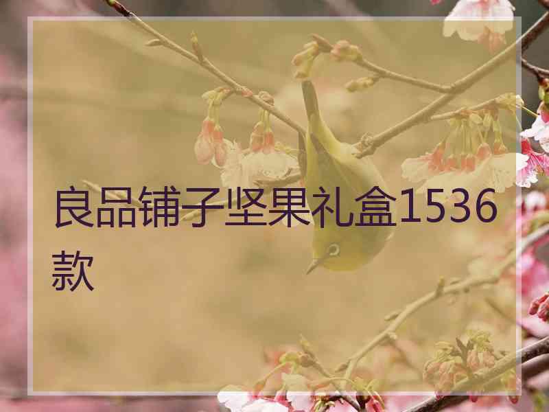 良品铺子坚果礼盒1536款