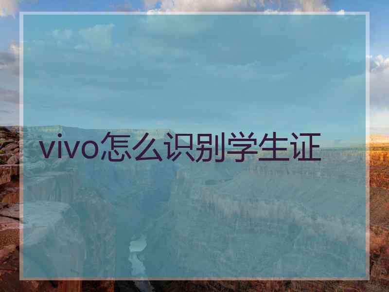 vivo怎么识别学生证